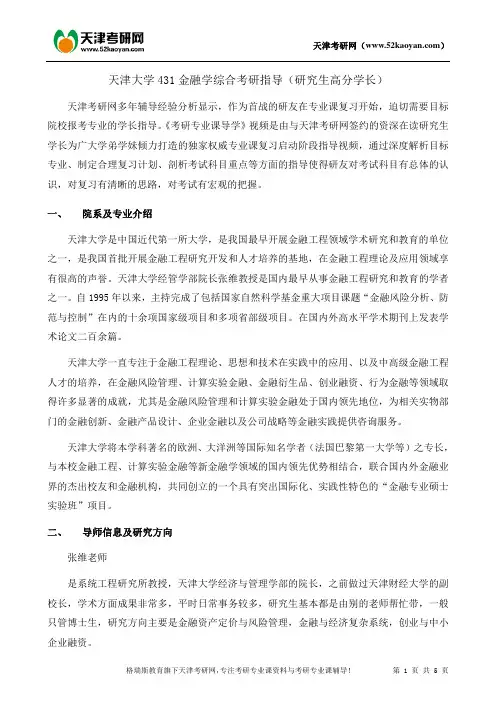 天津大学431金融学综合考研复习指导资料