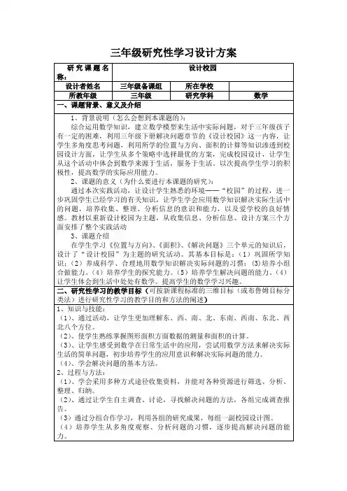 三年级研究性学习设计方案