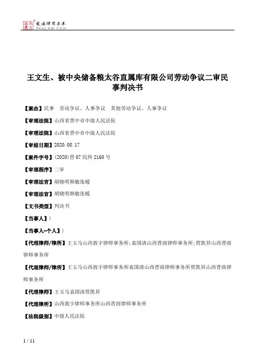 王文生、被中央储备粮太谷直属库有限公司劳动争议二审民事判决书