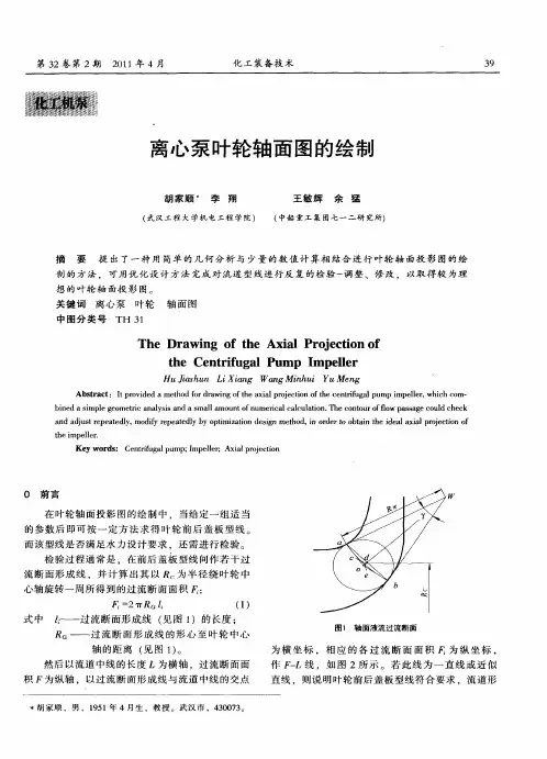 离心泵叶轮轴面图的绘制