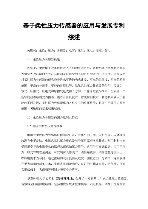 基于柔性压力传感器的应用与发展专利综述