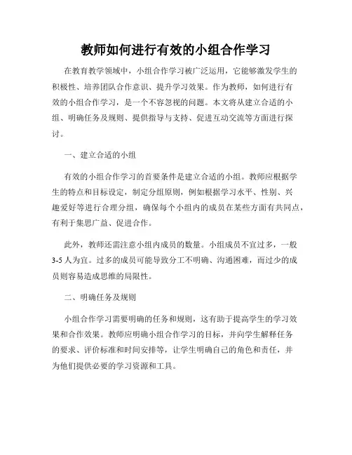 教师如何进行有效的小组合作学习