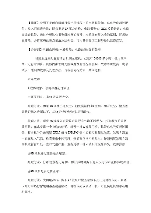 贝朗血透机故障分析与维修