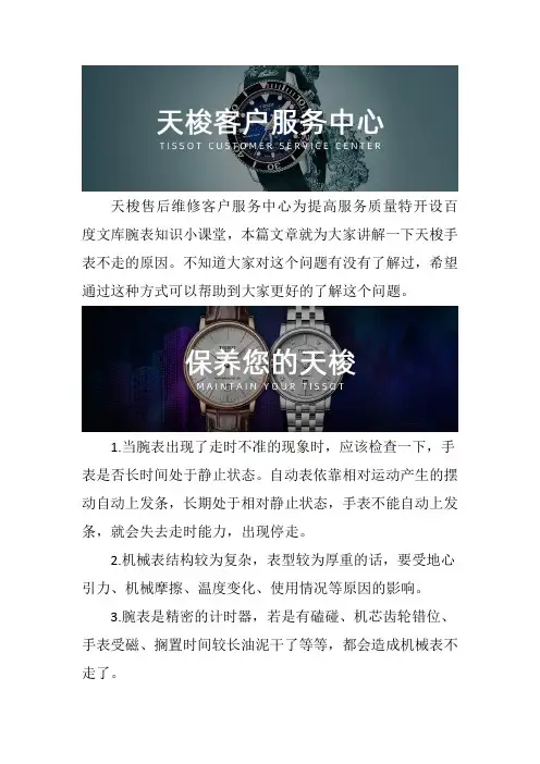 天梭手表售后维修服务中心--天梭手表不走的原因