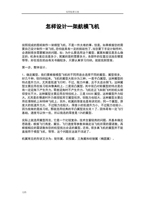怎样设计一架航模飞机