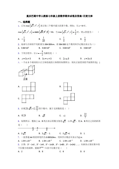重庆巴蜀中学人教版七年级上册数学期末试卷及答案-百度文库