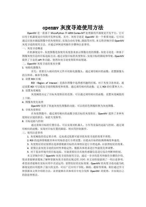openmv灰度寻迹使用方法[001]