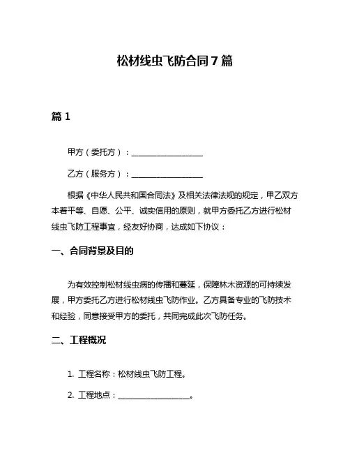 松材线虫飞防合同7篇