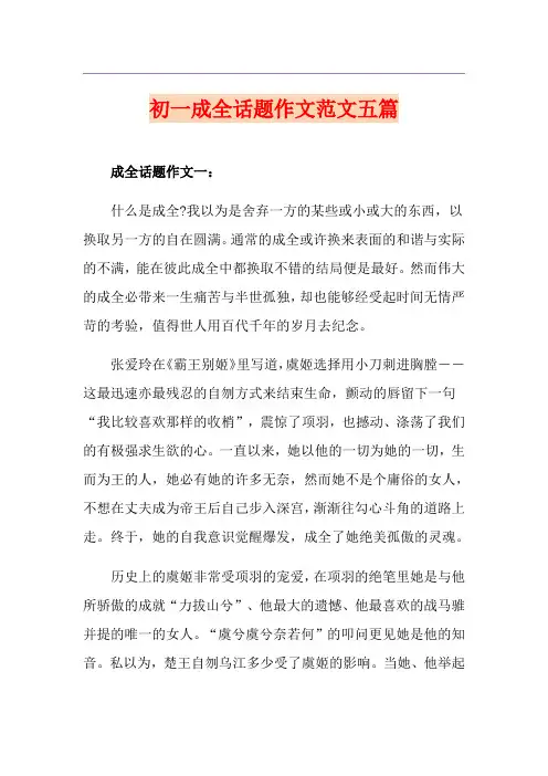 初一成全话题作文范文五篇