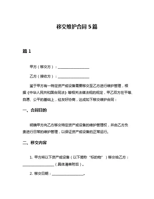 移交维护合同5篇