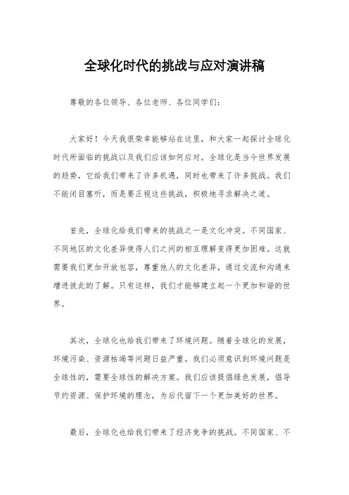 全球化时代的挑战与应对演讲稿