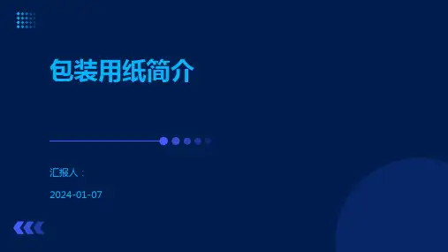 包装用纸简介