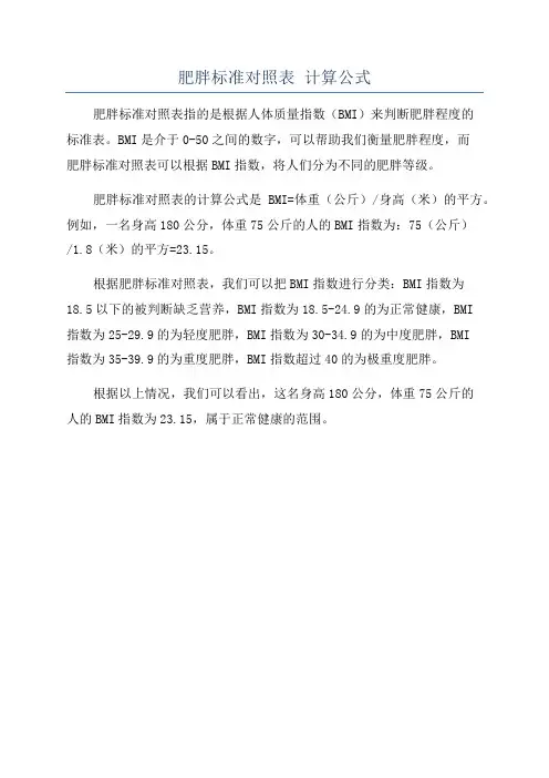 肥胖标准对照表 计算公式