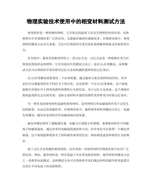 物理实验技术使用中的相变材料测试方法