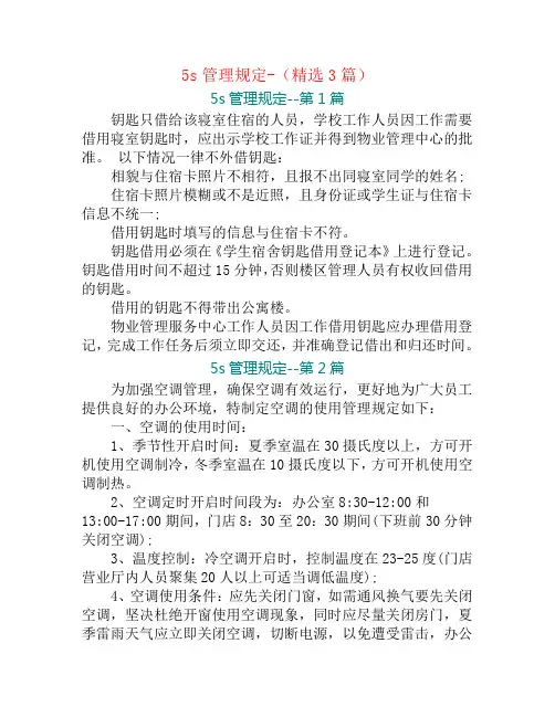 5s管理规定-(精选3篇)