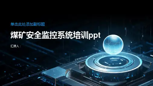 2023煤矿安全监控系统标准培训ppt
