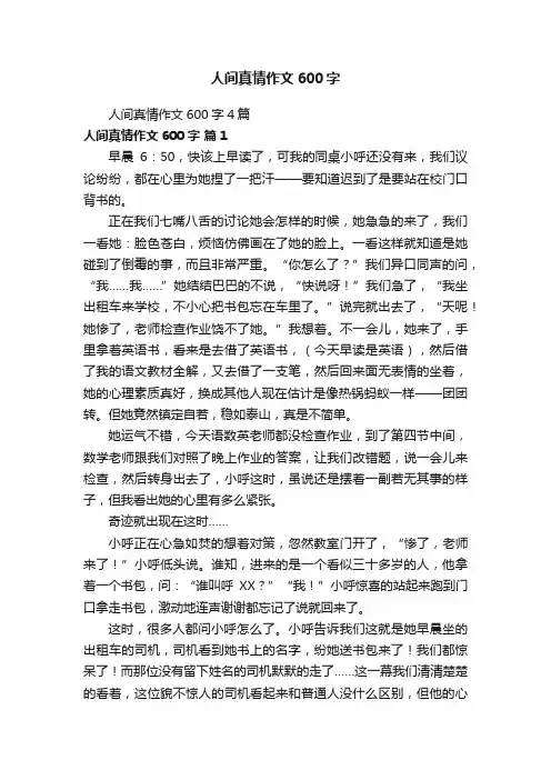 人间真情作文600字4篇