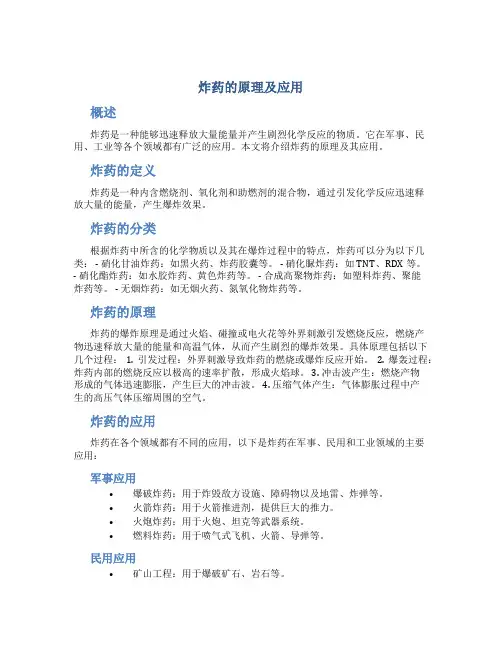 炸药的原理及应用