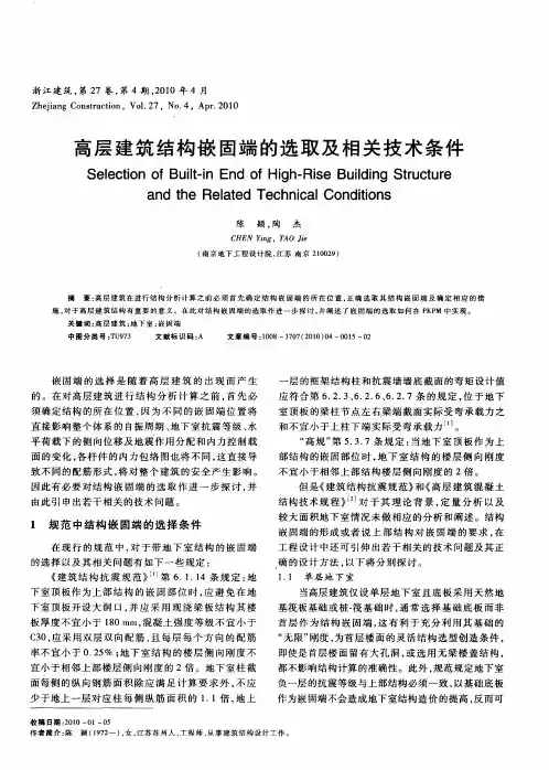 高层建筑结构嵌固端的选取及相关技术条件