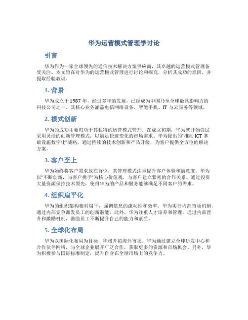 华为运营模式管理学讨论
