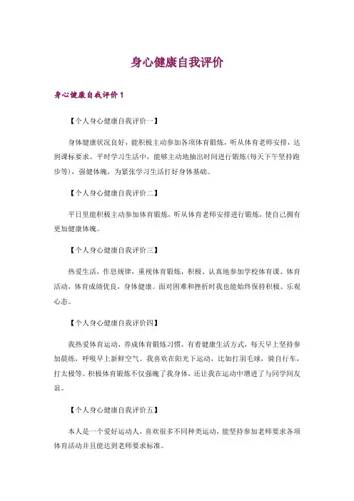 身心健康自我评价_2