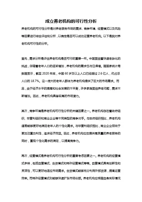 成立养老机构的可行性分析