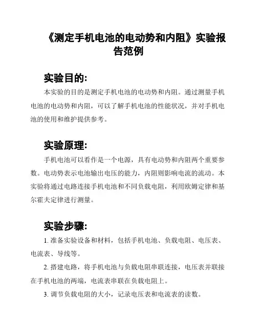 《测定手机电池的电动势和内阻》实验报告范例