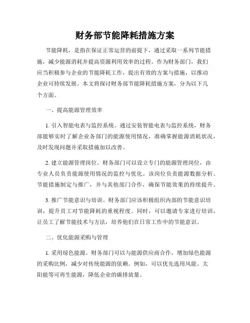 财务部节能降耗措施方案