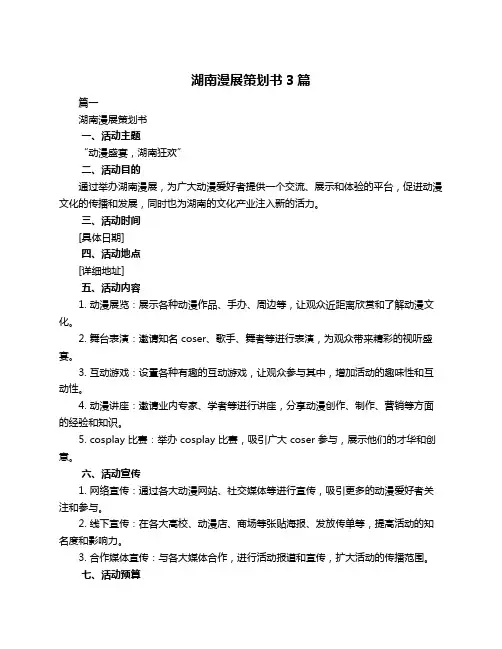 湖南漫展策划书3篇