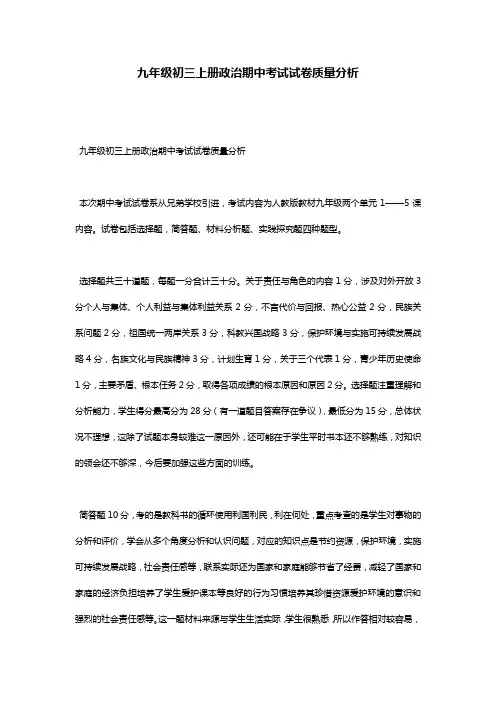 九年级初三上册政治期中考试试卷质量分析