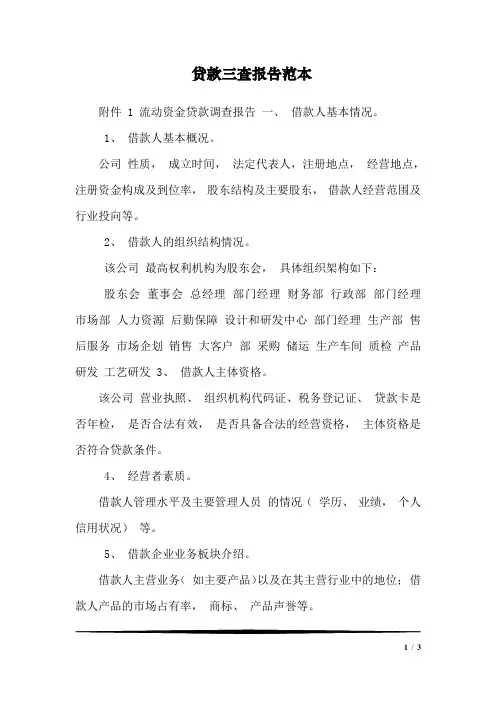 贷款三查报告范本