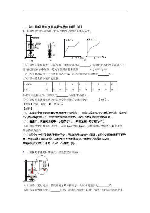 【精选】人教版八年级上册物理 物态变化实验(提升篇)(Word版 含解析)