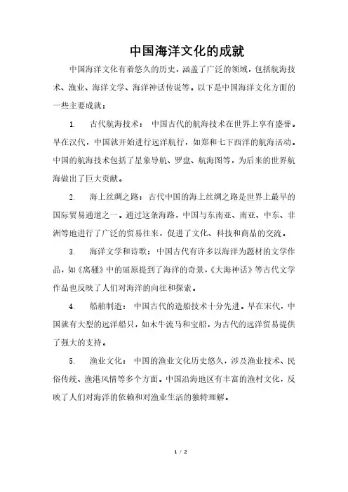 中国海洋文化的成就