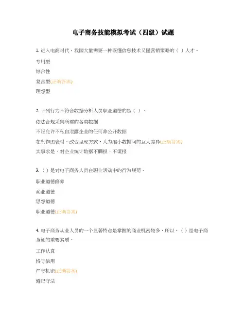 电子商务技能模拟考试(四级)试题