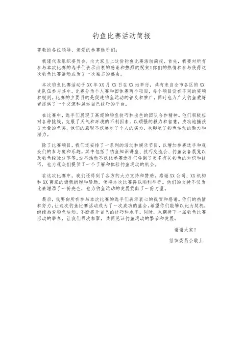 钓鱼比赛活动简报
