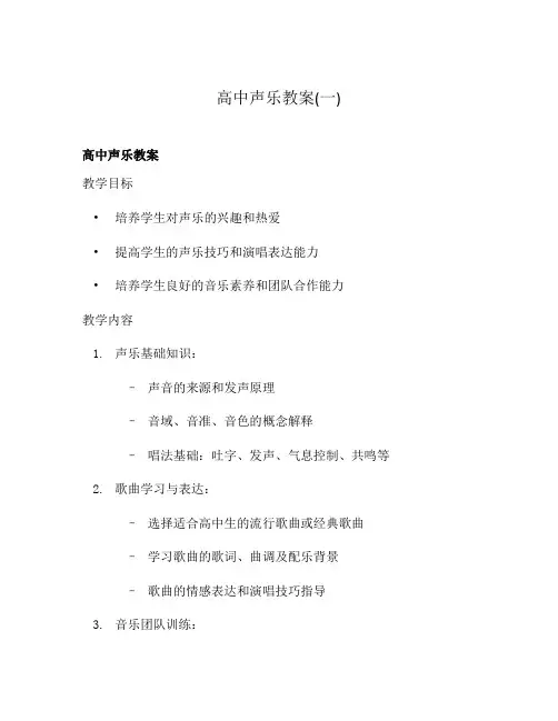 高中声乐教案(一)
