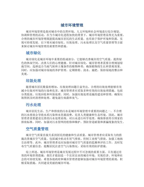 城市环境管理