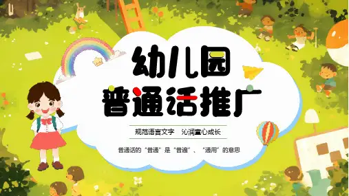 幼儿园普通话推广宣传课件PPT