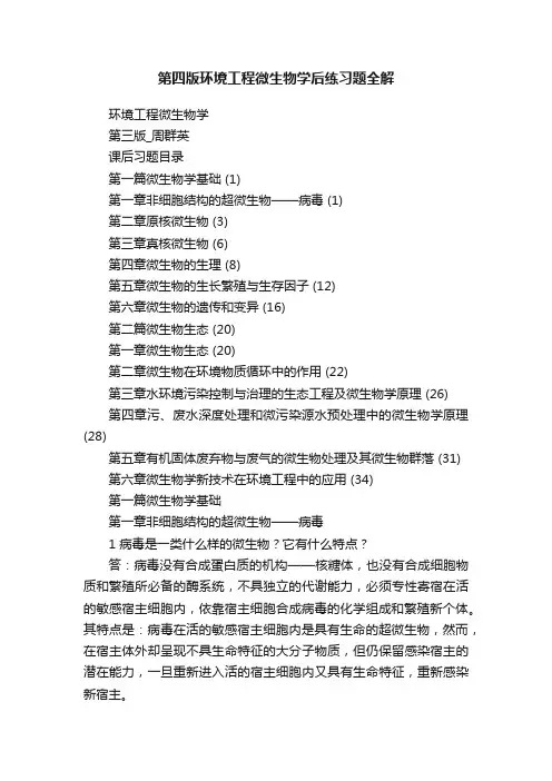 第四版环境工程微生物学后练习题全解