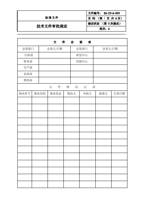 技术文件审批规定
