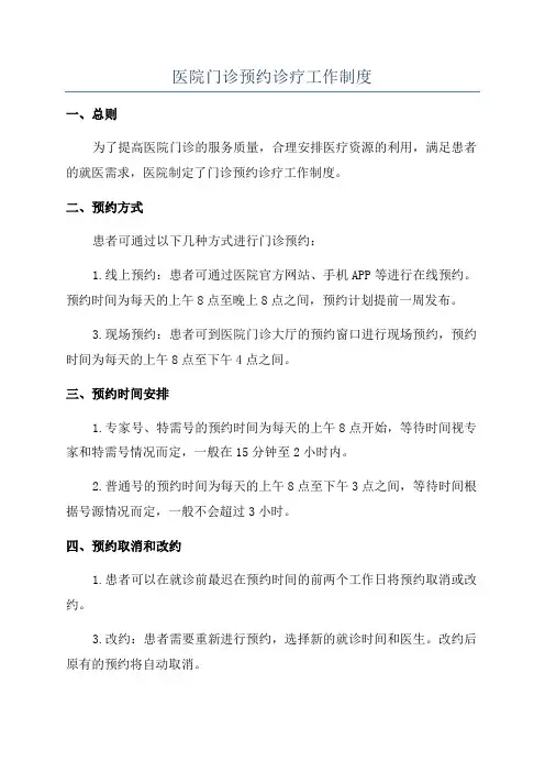 医院门诊预约诊疗工作制度