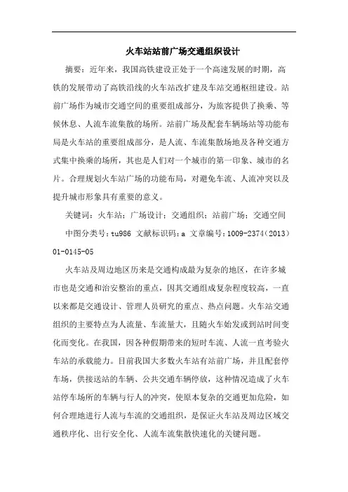 火车站站前广场交通组织设计