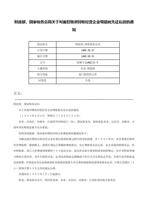 财政部、国家税务总局关于对废旧物资回收经营企业增值税先征后返的通知-财税字[1995]24号