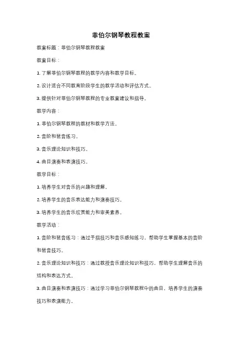 菲伯尔钢琴教程教案