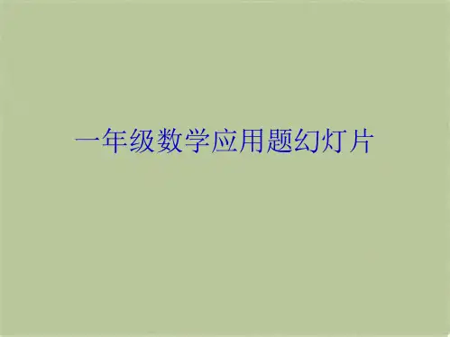 一年级数学应用题幻灯片(共9张PPT)