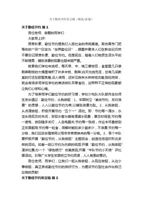 关于勤俭节约发言稿（精选18篇）