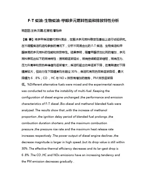 F-T柴油-生物柴油-甲醇多元燃料性能和排放特性分析