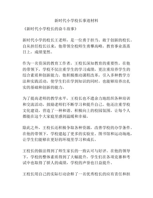 新时代小学校长事迹材料