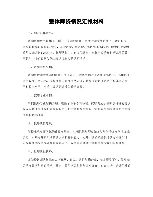 整体师资情况汇报材料