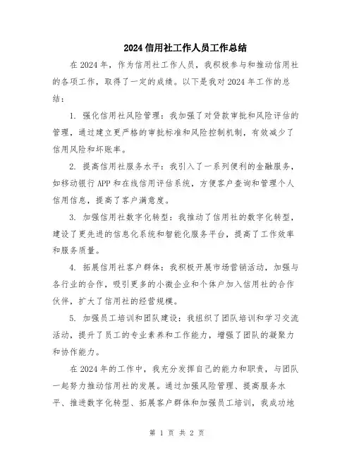 2024信用社工作人员工作总结